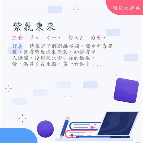 紫氣東來意思|詞語:紫氣東來 (注音:ㄗˇ ㄑㄧˋ ㄉㄨㄥ ㄌㄞˊ) 